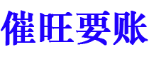 海北债务追讨催收公司